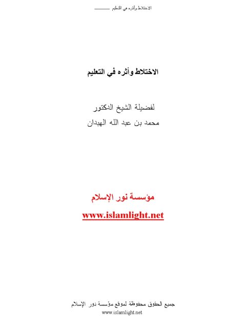 تحميل كتاب الاختلاط وأثره في التعليم لمحمد بن عبد الله الهبدان PDF