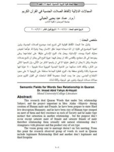 تحميل كتاب المجالات الدلالية لألفاظ الصلات الجنسية في القرآن الكريم لعماد عبد يحيى الحيالي PDF