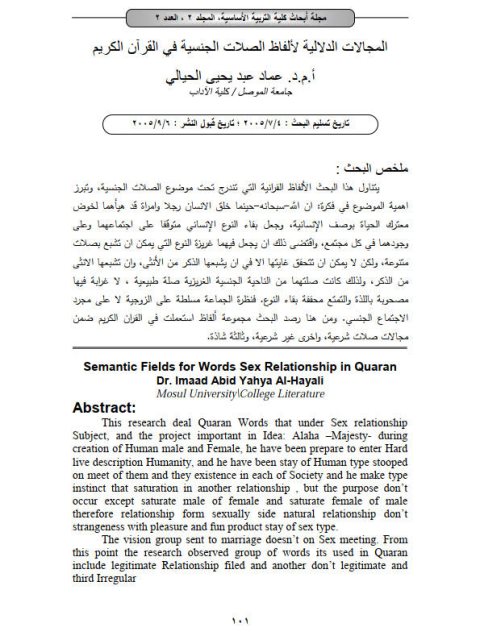تحميل كتاب المجالات الدلالية لألفاظ الصلات الجنسية في القرآن الكريم لعماد عبد يحيى الحيالي PDF