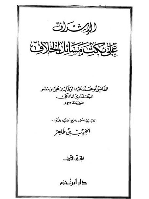 تحميل كتاب الإشراف على نكت مسائل الخلاف – دار ابن حزم ل عبد الوهاب بن علي بن نصر البغدادي المالكي أبو محمد PDF