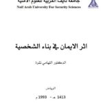 تحميل كتاب أثر الإيمان في بناء الشخصية PDF التهامي نقرة