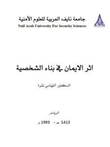 تحميل كتاب أثر الإيمان في بناء الشخصية PDF التهامي نقرة