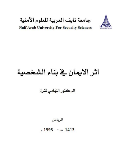 تحميل كتاب أثر الإيمان في بناء الشخصية PDF التهامي نقرة