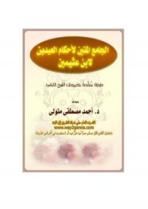 تحميل كتاب الجامع المتين لأحكام العيدين لابن عثيمين PDF ابن عثيمين