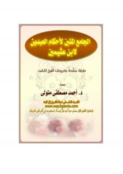تحميل كتاب الجامع المتين لأحكام العيدين لابن عثيمين PDF ابن عثيمين