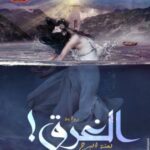 تحميل كتاب الغرق PDF هالة الشاعر