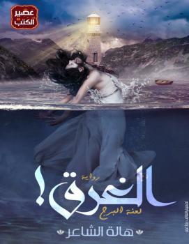 تحميل كتاب الغرق PDF هالة الشاعر
