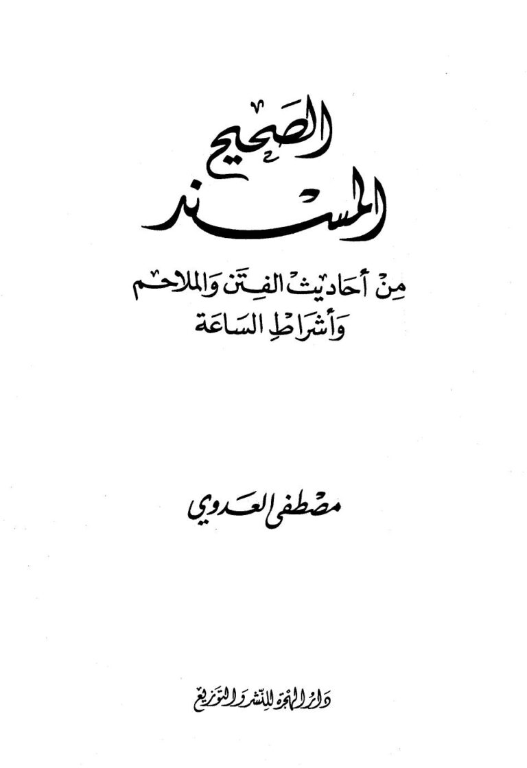 تحميل كتاب الصحيح المسند من أحاديث الفتن والملاحم وأشراط الساعة PDF مصطفى العدوي أبو عبد الله
