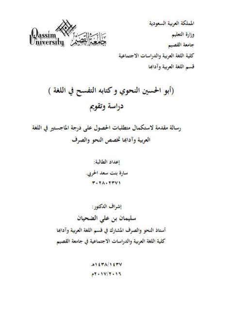 تحميل كتاب أبو الحسن النحوي وكتابه التفسح في اللغة دراسة وتقويم لسارة بنت سعد الحربي PDF سارة بنت سعد الحربي