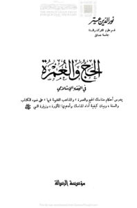 تحميل كتاب الحج والعمرة في الفقه الإسلامي (ط مؤسسة الرسالة / الطبعة الرابعة 1984م) ل نور الدين عتر PDF