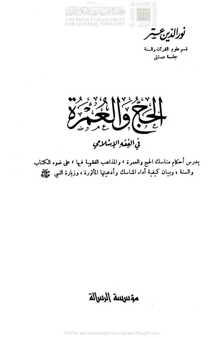 تحميل كتاب الحج والعمرة في الفقه الإسلامي (ط مؤسسة الرسالة / الطبعة الرابعة 1984م) ل نور الدين عتر PDF
