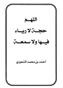 تحميل كتاب اللهم حجة لا رياء فيها ولا سمعة لأحمد بن محمد الشعيري PDF