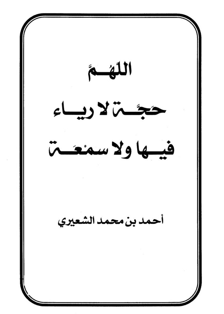 تحميل كتاب اللهم حجة لا رياء فيها ولا سمعة لأحمد بن محمد الشعيري PDF