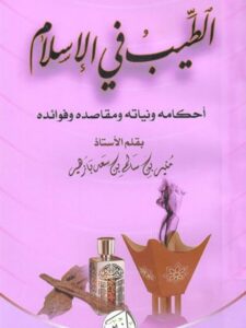 تحميل كتاب الطيب في الإسلام أحكامه ونياته ومقاصده وفوائده ل منير بن سالم بن سالم بازهير PDF