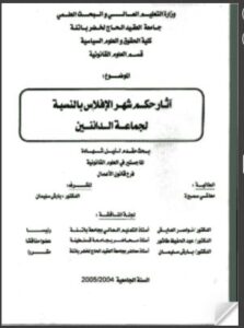 تحميل كتاب آثار حكم شهر الإفلاس بالنسبة لجماعة الدائنين (رسالة ماجستير) ل معاشي سميرة PDF