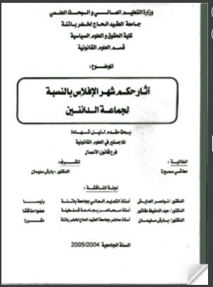 تحميل كتاب آثار حكم شهر الإفلاس بالنسبة لجماعة الدائنين (رسالة ماجستير) ل معاشي سميرة PDF