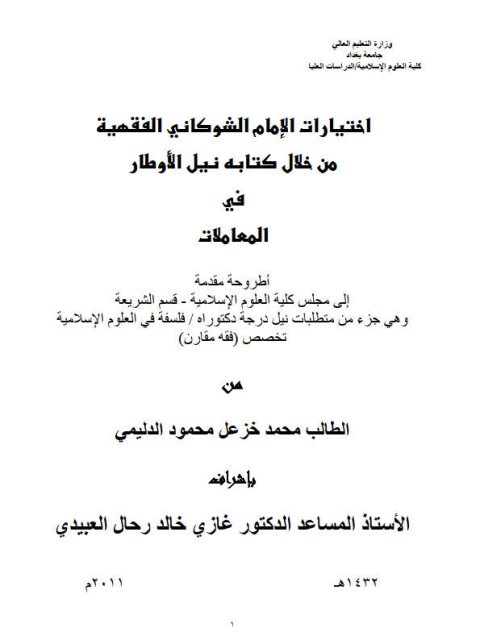 تحميل كتاب اختيارات الإمام الشوكاني الفقهية من خلال كتابه نيل الأوطار في المعاملات PDF محمد خزعل محمود الدليمي