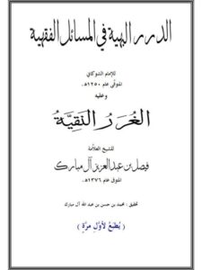 تحميل كتاب الدرر البهية في المسائل الفقهية وعليه الغرر النقية PDF الإمام الشوكاني نسخة واضحة