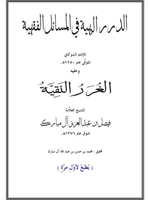 تحميل كتاب الدرر البهية في المسائل الفقهية وعليه الغرر النقية PDF الإمام الشوكاني نسخة واضحة