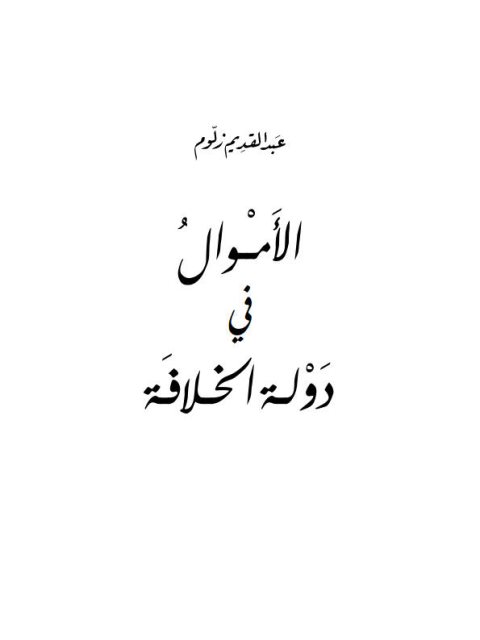 تحميل كتاب الباعث على العقود في الفقه الإسلامي وأصوله ل وهبة الزحيلي PDF