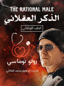 تحميل كتاب الذكر العقلاني PDF رولو توماسي مجانا