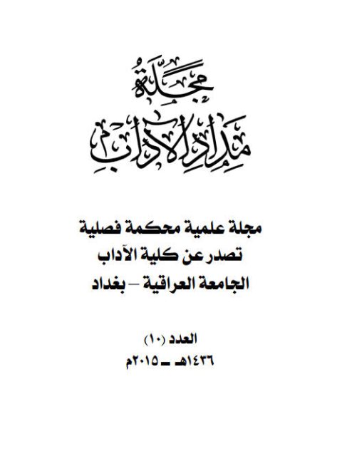 تحميل كتاب التعدد الوظيفي للبدل بين النحويين والمفسرين لعماد علوان حسين PDF