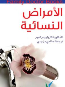 تحميل كتاب الأمراض النسائية PDF كارولين برادبير