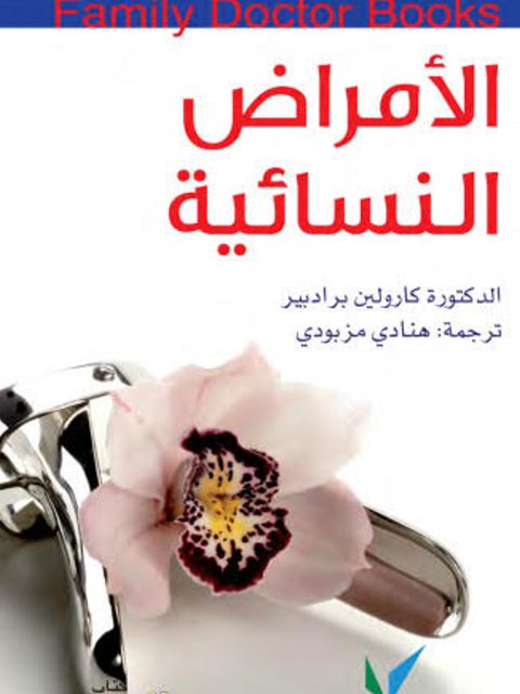 تحميل كتاب الأمراض النسائية PDF كارولين برادبير