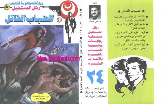 تحميل كتاب الضباب القاتل – سلسلة رجل المستحيل PDF د. نبيل فاروق