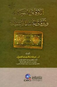 تحميل كتاب الأوقاف النبوية وأوقاف الخلفاء الراشدين رضي الله عنهم PDF عبد الله بن محمد الحجيلي