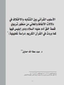 تحميل كتاب الأسلوب القرآني بين التشابه والإختلاف في دلالات الألفاظ والمعاني من منظور تربوي قصة خلق آدم عليه السلام ودور إبليس فيه كما وردت في القرآن الكريم (دراسة تحليلية) لعبد عطا الله حمايل PDF