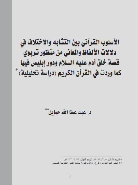 تحميل كتاب الأسلوب القرآني بين التشابه والإختلاف في دلالات الألفاظ والمعاني من منظور تربوي قصة خلق آدم عليه السلام ودور إبليس فيه كما وردت في القرآن الكريم (دراسة تحليلية) لعبد عطا الله حمايل PDF