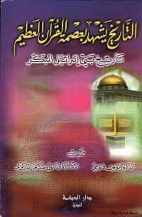 تحميل كتاب التاريخ يشهد بعصمة القرآن العظيم تاريخ بني إسرائيل المبكر لؤي فتوحي وشذى الدركزلي PDF