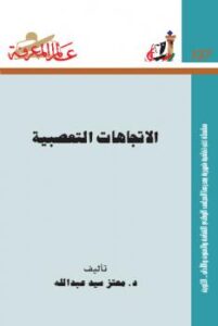 تحميل كتاب الاتجاهات التعصبية PDF د معتز سيد عبدالله