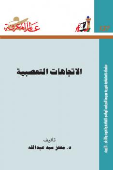 تحميل كتاب الاتجاهات التعصبية PDF د معتز سيد عبدالله