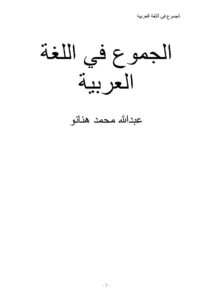 تحميل كتاب الجموع في اللغة العربية عبد الله هنانو PDF عبد الله محمد هنانو