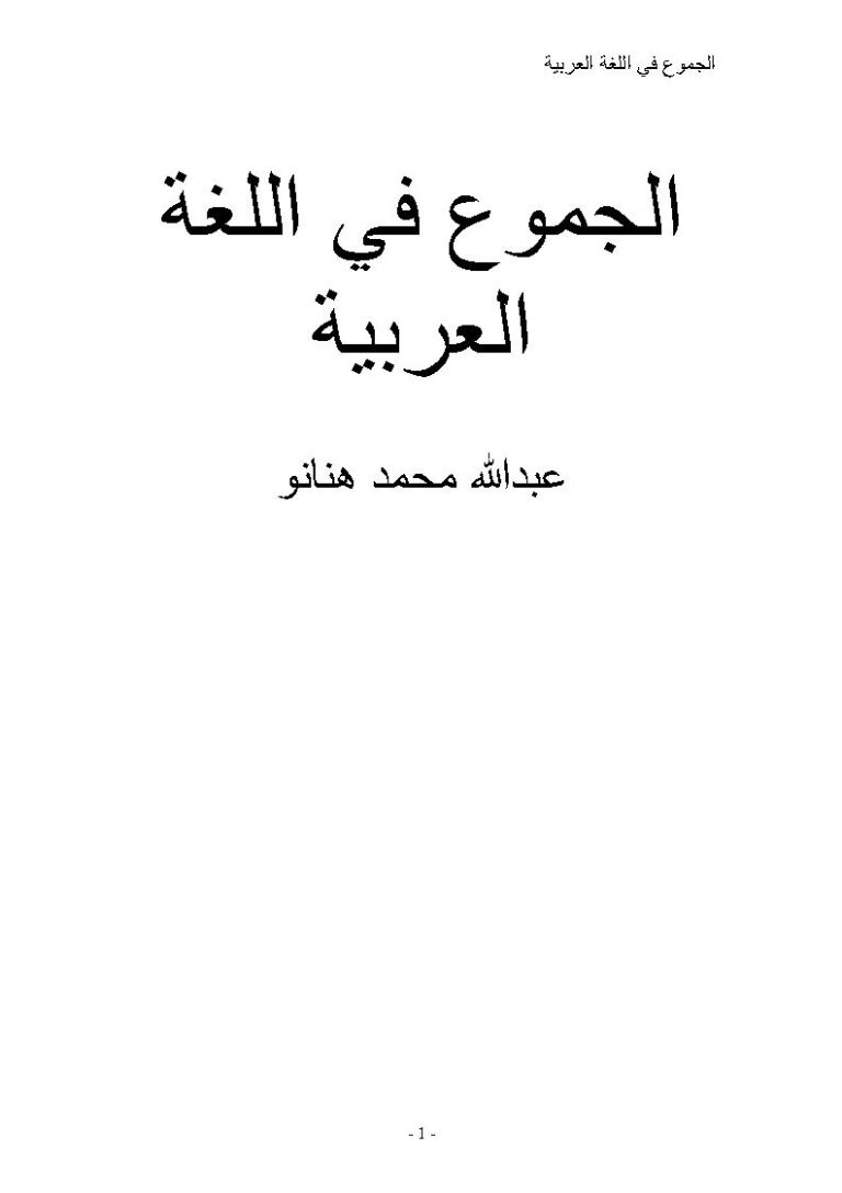 تحميل كتاب الجموع في اللغة العربية عبد الله هنانو PDF عبد الله محمد هنانو
