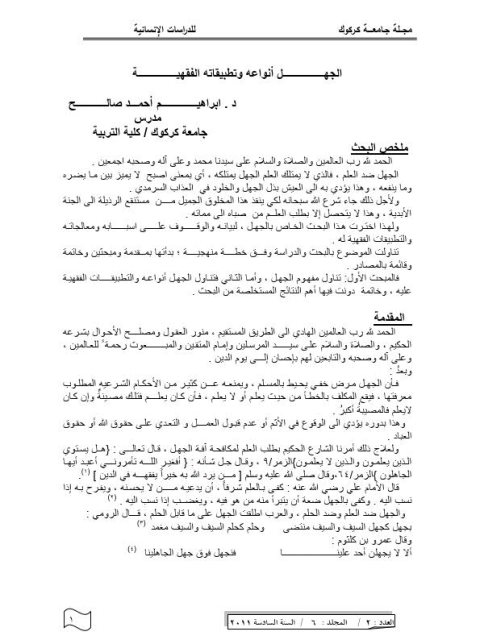 تحميل كتاب الجهل أنواعه وتطبيقاته الفقهية PDF إبراهيم أحمد صالح