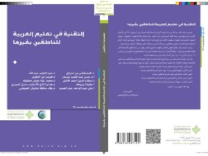 تحميل كتاب التقنية في تعليم العربية للناطقين بغيرها مجموعة مؤلفين PDF