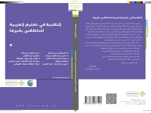 تحميل كتاب التقنية في تعليم العربية للناطقين بغيرها مجموعة مؤلفين PDF