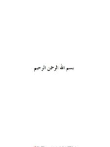 تحميل كتاب المثبت مقدم على النافي وتطبيقاتها في فقه الأسرة PDF محمد سالم محمد أحمد