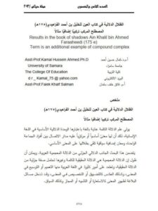 تحميل كتاب الظلال الدلالية في كتاب العين للخليل بن أحمد الفراهيدي(175هـ) المصطلح المركب تركيباً إضافياً مثالاً ل كمال حسين أحمد PDF كمال حسين أحمد