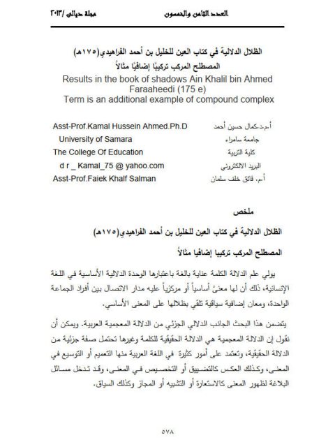 تحميل كتاب الظلال الدلالية في كتاب العين للخليل بن أحمد الفراهيدي(175هـ) المصطلح المركب تركيباً إضافياً مثالاً ل كمال حسين أحمد PDF كمال حسين أحمد