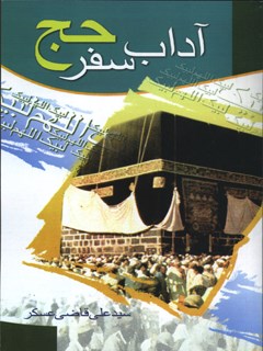 تحميل كتاب آداب سفر حج PDF علي قاضي عسكر