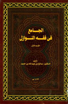تحميل كتاب الجامع في فقه النوازل الجزء الأول PDF صالح بن عبد الله بن حميد