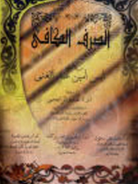تحميل كتاب الصرف الكافي PDF أيمن أمين عبد الغني