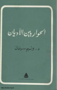 تحميل كتاب الحوار بين الأديان PDF الدكتور وليم سليمان
