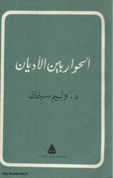 تحميل كتاب الحوار بين الأديان PDF الدكتور وليم سليمان