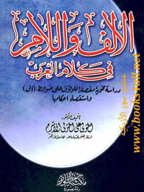 تحميل كتاب الألف واللام في كلام العرب ل متولي علي المتولي الأشرم PDF متولي علي المتولي الأشرم