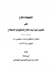 تحميل كتاب التعليقات الملاح على تلخيص دليل أرباب الفلاح لتحقيق فن الاصطلاح محمد بن علي الصومعي البيضاني PDF